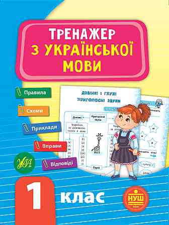 Тренажер з української мови. НУШ 1 клас, шт Київ