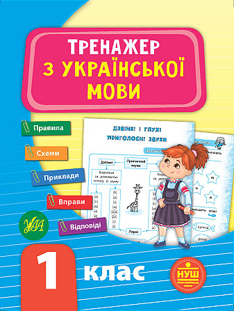 Тренажер з української мови. НУШ 1 клас, шт Киев - изображение 1