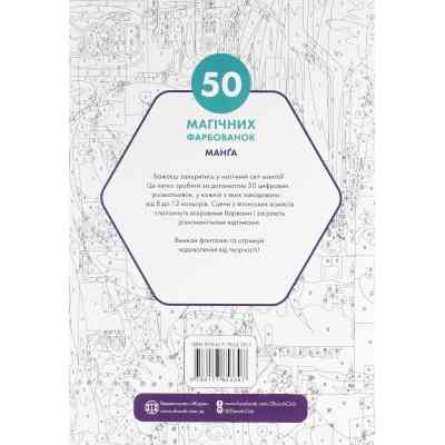 Книга 50 магічних фарбованок. Манґа Жорж (9786177853397) Винница