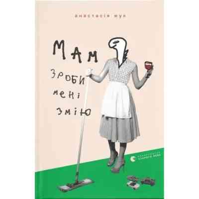 Книга Мам, зроби мені змію - Анастасія Жук Видавництво Старого Лева (9789664482360) Винница