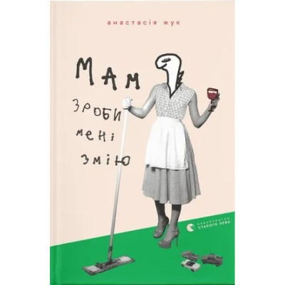 Книга Мам, зроби мені змію - Анастасія Жук Видавництво Старого Лева (9789664482360) Винница - изображение 1