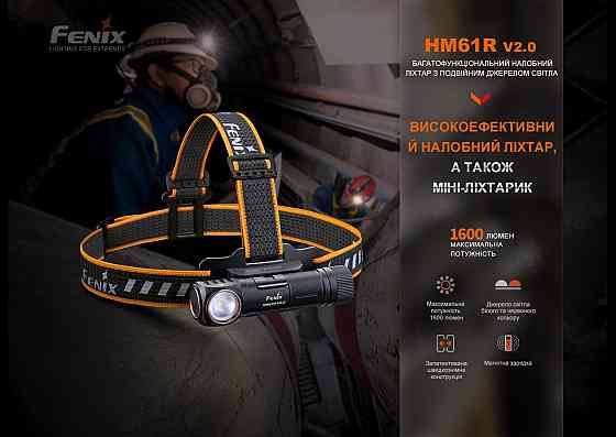 Мультиліхтар Fenix HM61R V2.0 Київ