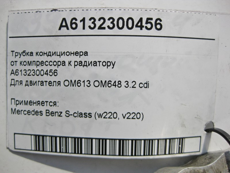 Mercedes-Benz  A6132300456 Трубка кондиціонера від компресора до радіатора для двигунів OM613 R6 3.2л OM648 3.2 cdi S-Class W220 Одеса - фото 5