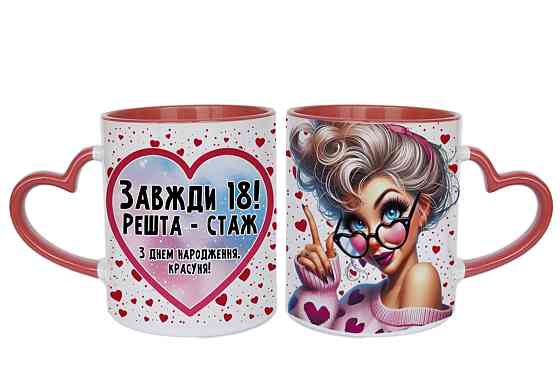 Подарочная кружка “Всегда 18! Остальное — стаж” 🎉💖 | Идеальный подарок подруге или коллеге на день рождения Одесса