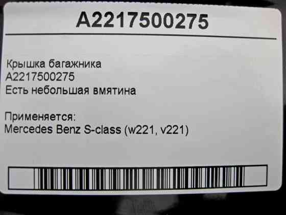 Mercedes-Benz  A2217500275 Кришка багажника S-Class W221 є невелика вм'ятина Одесса
