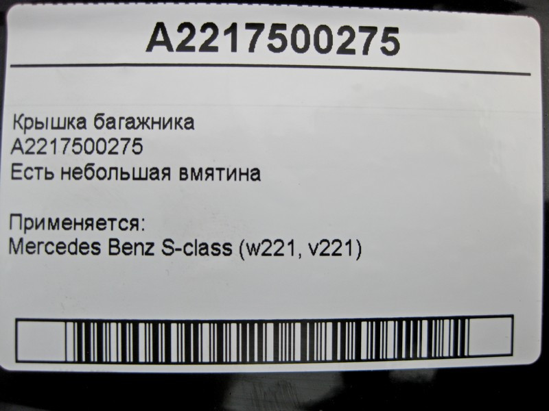Mercedes-Benz  A2217500275 Кришка багажника S-Class W221 є невелика вм'ятина Одесса - изображение 5