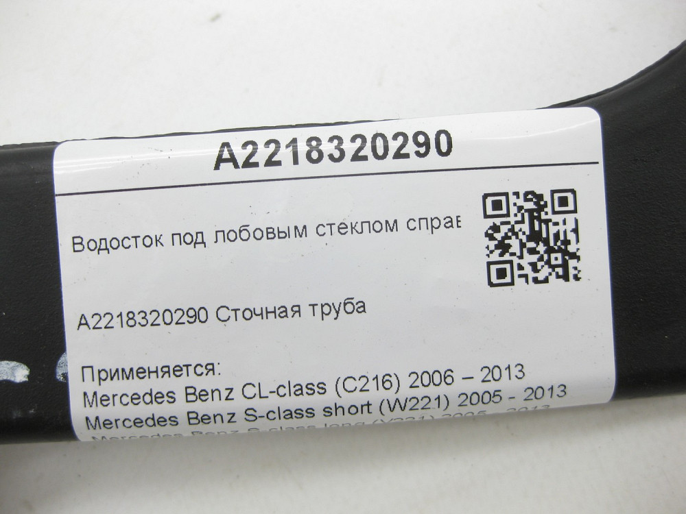 Mercedes-Benz  A2218320290 Водостік під лобовим склом праворуч CL C216 S-class short W221 S-class long V221 Одеса - фото 10