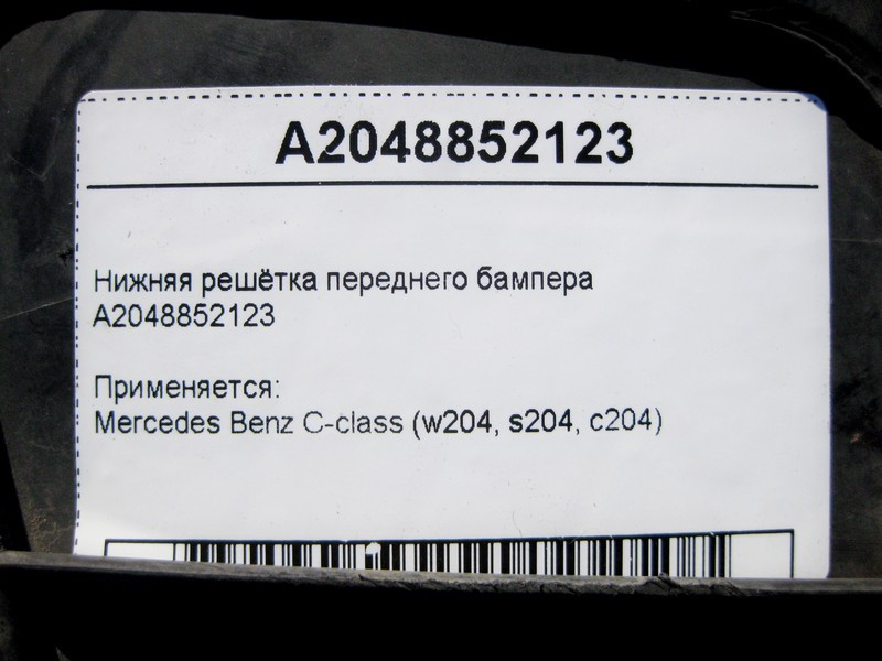 Mercedes-Benz  A2048852123 Нижня решітка переднього бампера C-Class W204 Одеса - фото 4