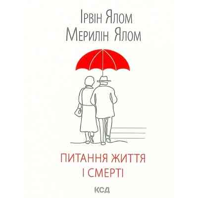 Книга Питання життя і смерті - Ірвін Ялом КСД (9786171289253) Вінниця