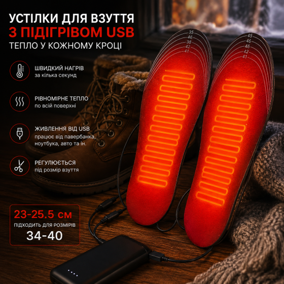 Устілки для взуття з підігрівом USB 34-40 (23-25.5 см) — Тепло та комфорт у будь-який мороз Київ