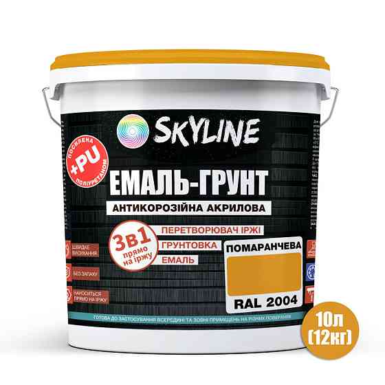Емаль-ґрунт 3 в 1 SkyLine RAL 2004 Помаранчева антикорозійна акрил-поліуретанова фарба по металу без запаху 12 кг Харків