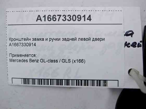 Mercedes-Benz  A1667330914 Кронштейн замка та ручки задніх лівих дверей GL GLS X166 Одеса