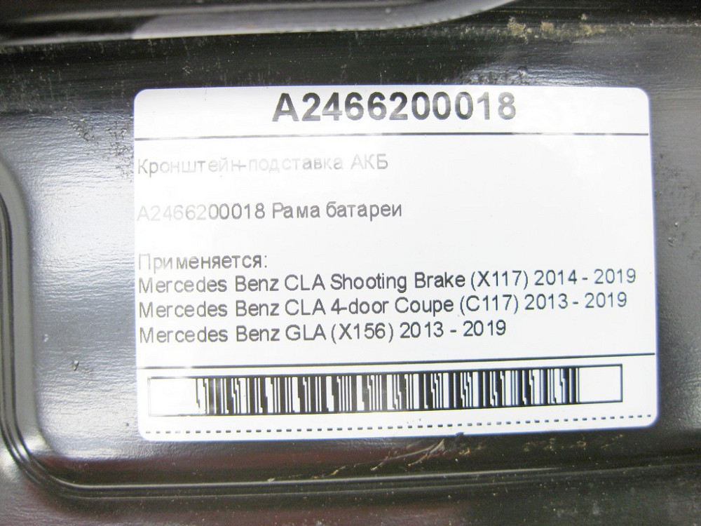 Mercedes-Benz  A2466200018 Кронштейн-підставка АКБ CLA Shooting Brake X117 CLA C117 GLA X156 A-class W176 B-class W242 B-class W246 Одесса - изображение 7
