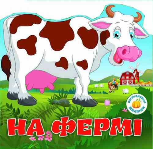 Книжка: Багаторазовi налiпки. На фермі, шт Київ