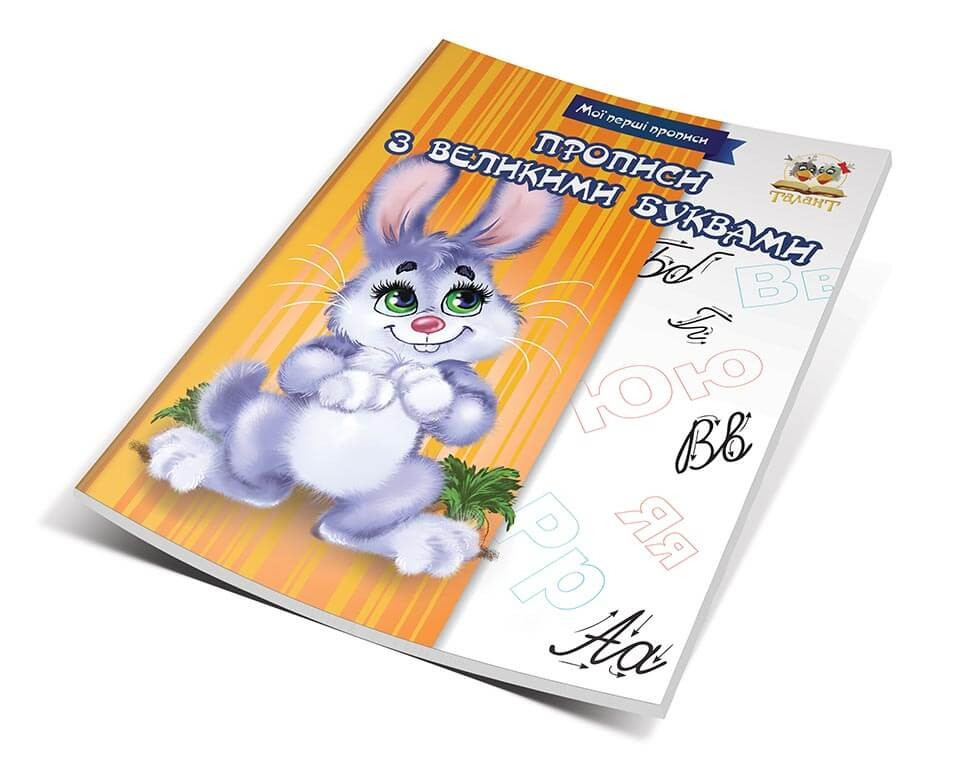 Мої перші прописи "Талант": Прописи з великими літерами, шт Київ - фото 1