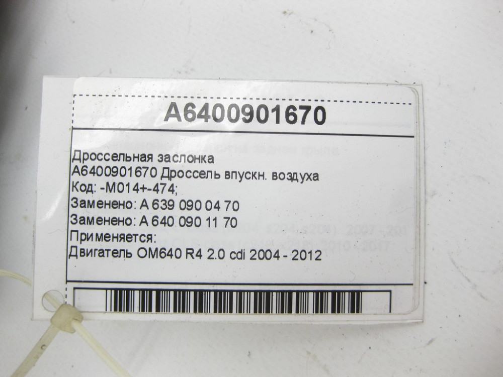 Mercedes-Benz  A6400901670 Дросельна заслінка OM640 Одеса - фото 6