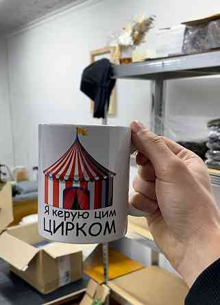 Чашка керамічна з принтом - "Я керую цим цирком" Чернівці