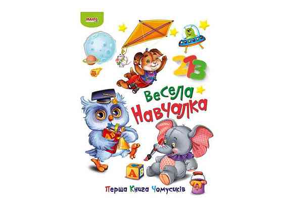 Маленькому пізнайкові Перша книга Чомусиків Весела навчалка (укр) ТМ Jumbi   Solmir Київ