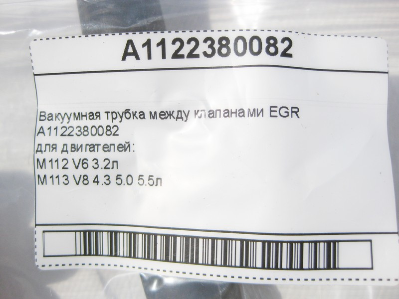 Mercedes-Benz  A1122380082 Вакуумна трубка між клапанами EGR для двигунів M112 V6 3.2л M113 V8 4.3 5.0 5.5л Одеса - фото 8