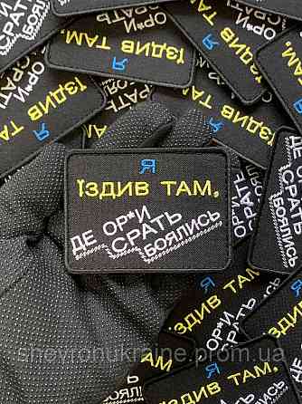 Шеврон Я ЕЗДИЛ ТАМ (Форма прямоугольная. На липучке) Размер 6x8см Киев