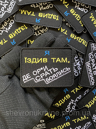 Шеврон Я ЇЗДИВ ТАМ (Форма прямокутна. На липучці) Розмір 6x8см Київ - фото 6