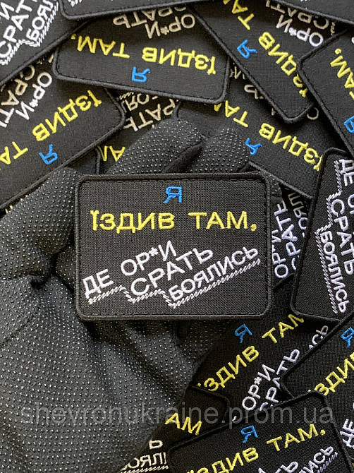 Шеврон Я ЕЗДИЛ ТАМ (Форма прямоугольная. На липучке) Размер 6x8см Киев - изображение 6