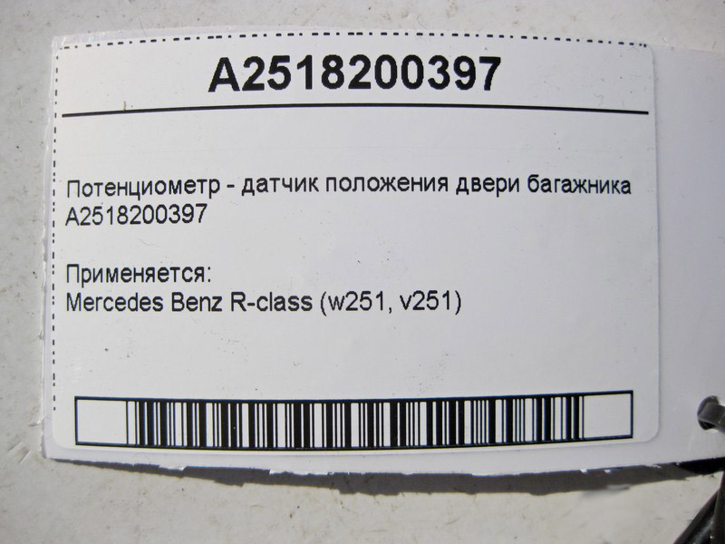 Mercedes-Benz  A2518200397 Потенціометр - датчик положення дверей багажника R-Class W251 Одеса - фото 4