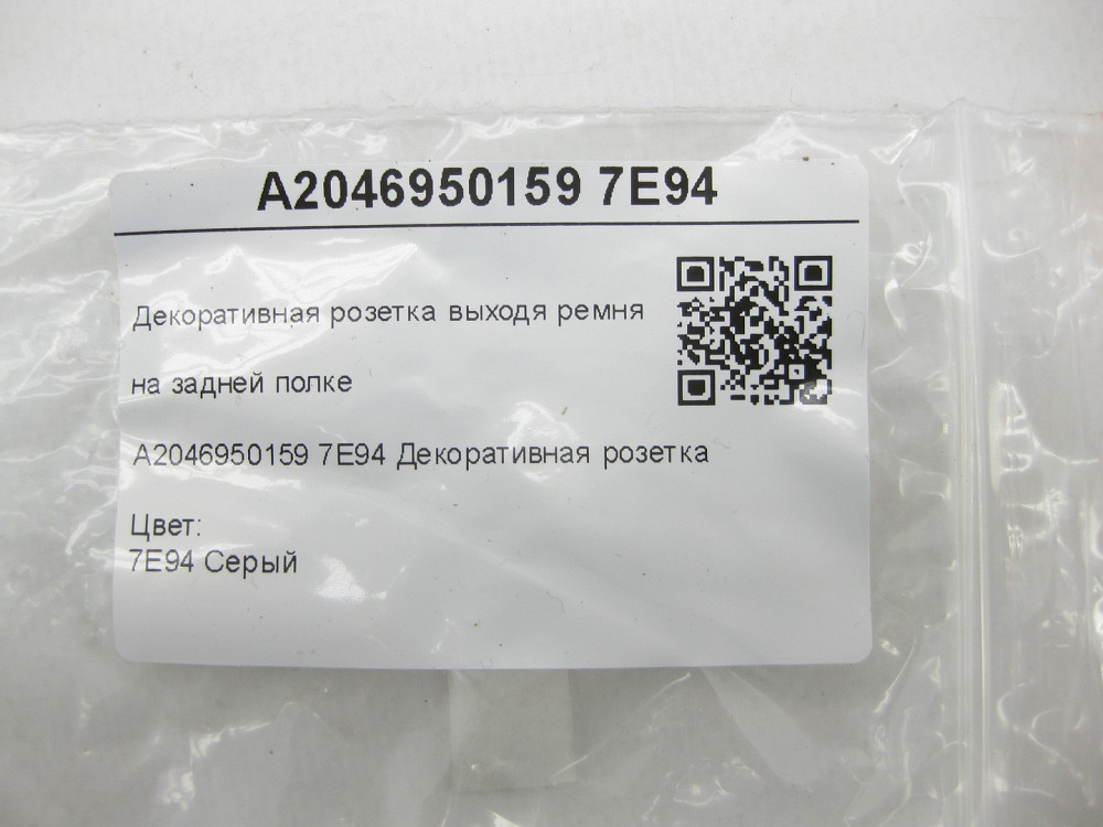 Mercedes-Benz  A2046950159 7E94 Декоративна розетка виходячи ременя на задній полиці сіра E-class W212 C-Class W204 S-class long V221 Одеса - фото 7