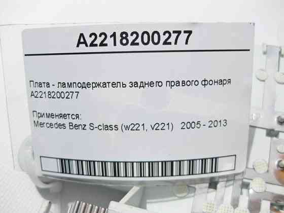 Mercedes-Benz  A2218200277 Плата - лампоутримувач заднього правого ліхтаря S-Class W221 Одесса