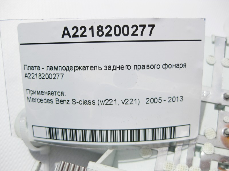 Mercedes-Benz  A2218200277 Плата - лампоутримувач заднього правого ліхтаря S-Class W221 Одеса - фото 4