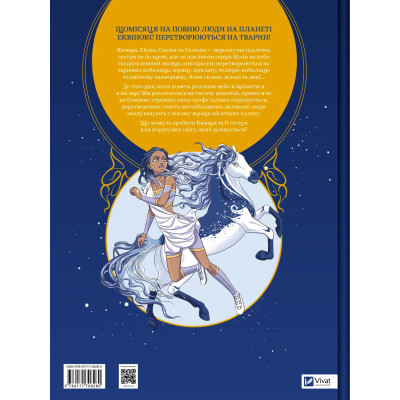 Комикс Еквінокс. Місячний кінь - Орелі Велленштайн Vivat (9786171708280) Винница - изображение 8