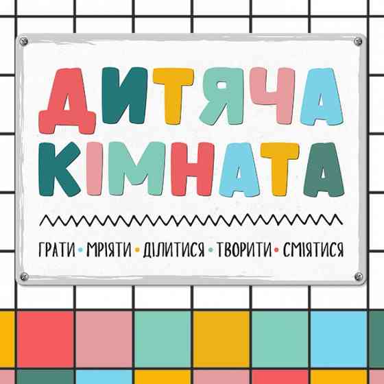 Табличка інтерєрна металева Дитяча кімната Вінниця