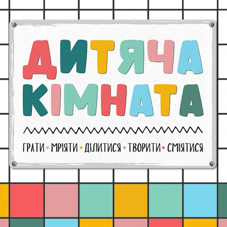 Табличка интерьерная металлическая Дитяча кімната Винница - изображение 1