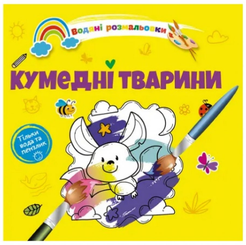 Водяні розмальовки 4: Кумедні тварини (Українська), шт Київ - фото 1