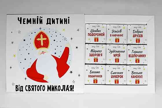 Подарунок від Святого Миколая - подарунковий набір шоколаду на День Святого Миколая Одеса