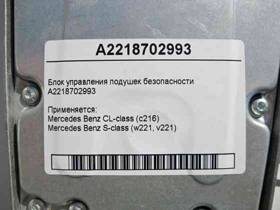 Mercedes-Benz  A2218702993 Блок управління подушок безпеки CL C216 S-Class W221 Одеса