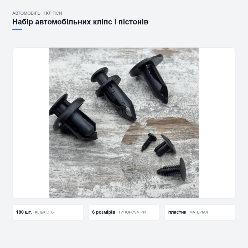 Набор автомобильных клипс и пистонов Киев - изображение 13
