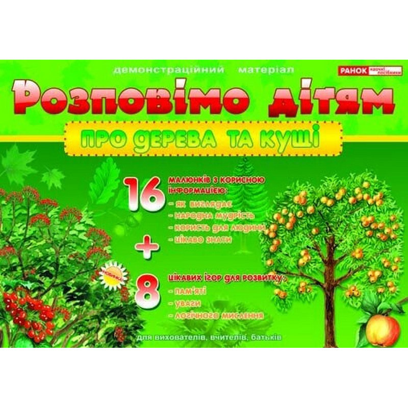 Дидактичний матеріал "Розповімо дітям: про дерева і кущі" 13107075, 16 карток Вінниця - фото 1
