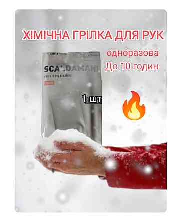 Грелка для рук одноразовая до 10 часов 9.5х5,5 см Германия белый Киев