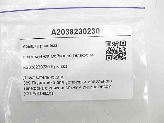 Mercedes-Benz  A2038230230 Кришка роз'єму підключення мобільного телефону CLS C219 E-class S211 E-class W211 GL X164 ML W164 R-class short W251 R Одеса