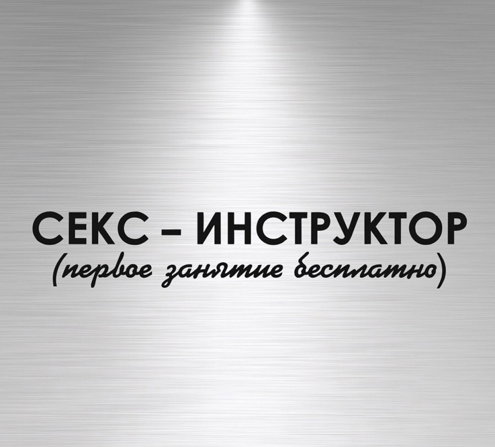 Виниловая наклейка на авто и любую поверхность в Любых размерах - СЕКС ИНСТРУКТОР (первое занятие бесплатно ) Черновцы - изображение 1