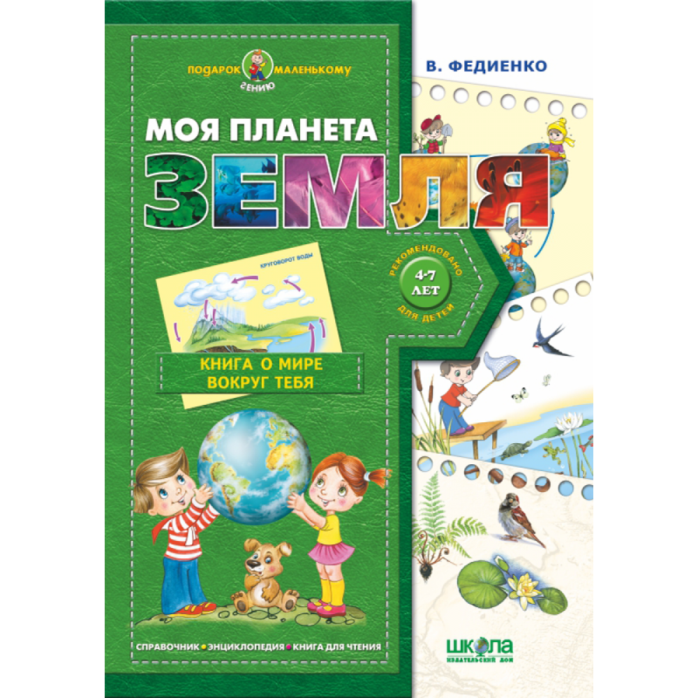 Навчальний посібник. Подарунок маленькому генію. Моя планета Земля. Федієнко В., шт Киев - изображение 1