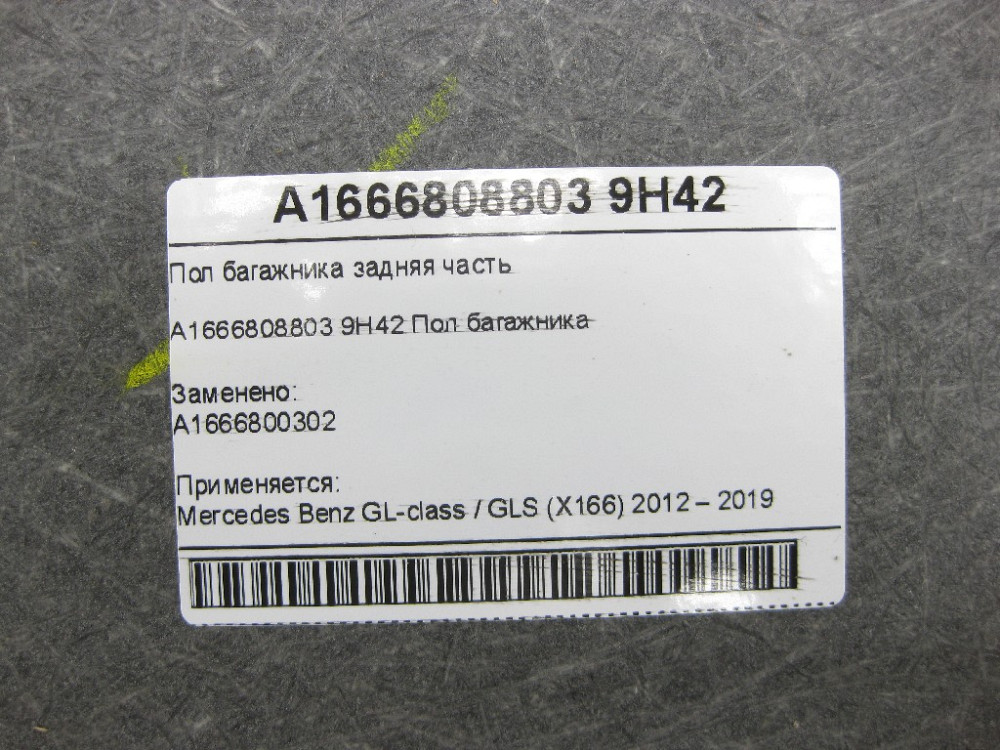 Mercedes-Benz  A1666808803 9H42 Підлога багажника задня частина чорна GL/GLS X166 Одеса - фото 8