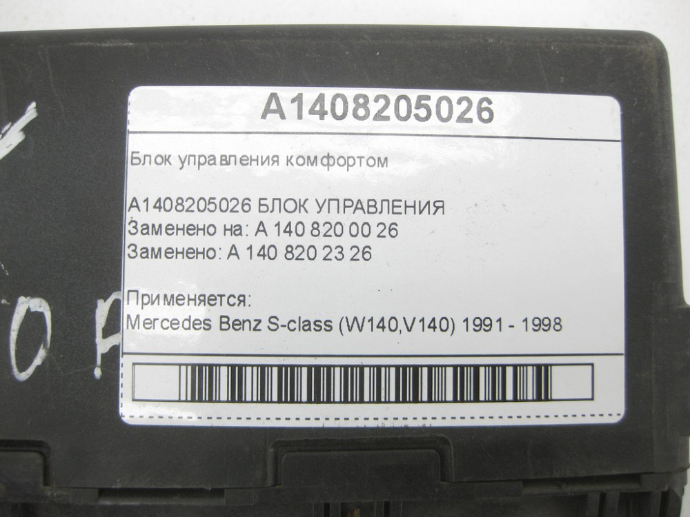 Mercedes-Benz  A1408205026 Блок керування комфортом S-class W140 Одеса - фото 7