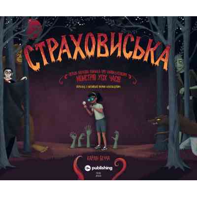 Книга Страховиська. Перша наукова книжка про найвидатніших монстрів усіх часів - Карлін Бечча Yakaboo Publishing (9786177544851) Вінниця