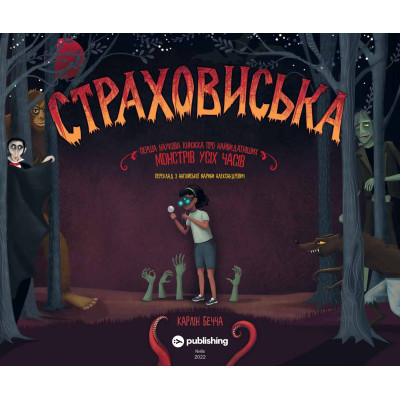 Книга Страховиська. Перша наукова книжка про найвидатніших монстрів усіх часів - Карлін Бечча Yakaboo Publishing (9786177544851) Вінниця - фото 6