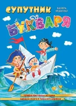 Навчальний посібник. СУПУТНИК БУКВАРЯ.  Василь Федієнко., шт Киев - изображение 1