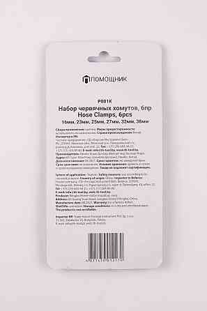 Набор хомутов червячных 6 пр.(10-16,14-23,15-25,16-27,20-32,25-38мм),в блистере P001K Одесса
