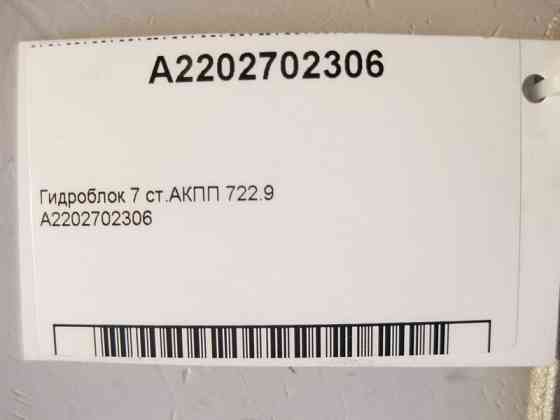 Mercedes-Benz  A2202702306 Гідроблок 7 ст. АКПП 722.9 Одесса