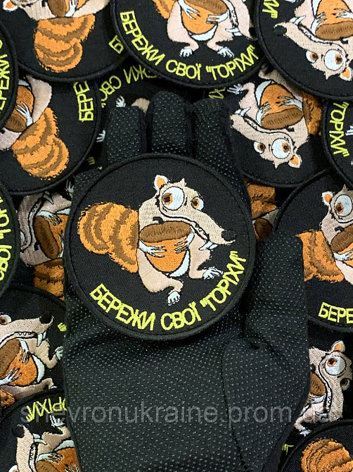 Шеврон бережи свої горіхи (Форма коло. На липучці) Розмір 8см Київ - фото 5